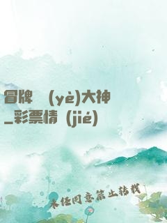 冒牌職業(yè)大神