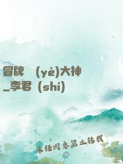冒牌職業(yè)大神