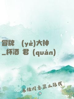 冒牌職業(yè)大神