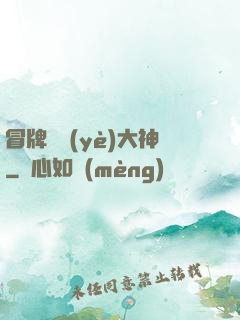 冒牌職業(yè)大神