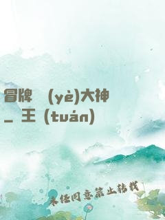 冒牌職業(yè)大神