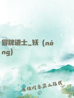 冒牌道士