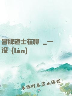 冒牌道士在聊齋