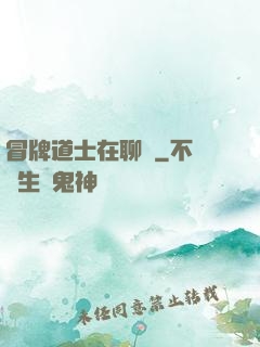 冒牌道士在聊齋