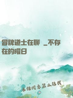 冒牌道士在聊齋