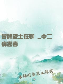 冒牌道士在聊齋