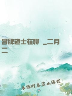 冒牌道士在聊齋