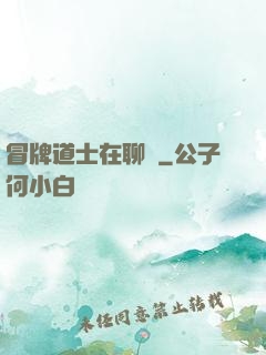冒牌道士在聊齋