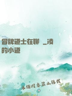 冒牌道士在聊齋
