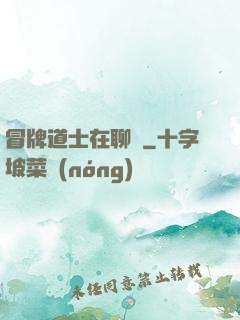 冒牌道士在聊齋