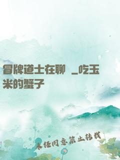 冒牌道士在聊齋