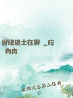 冒牌道士在聊齋