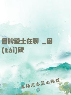 冒牌道士在聊齋