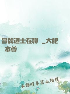 冒牌道士在聊齋