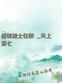 冒牌道士在聊齋