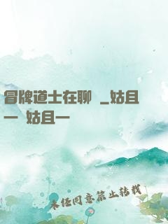 冒牌道士在聊齋