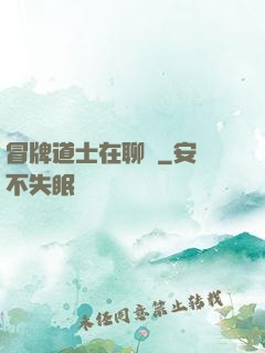 冒牌道士在聊齋