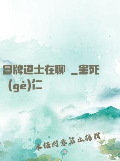 冒牌道士在聊齋