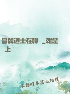 冒牌道士在聊齋