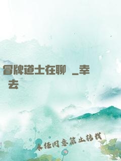 冒牌道士在聊齋