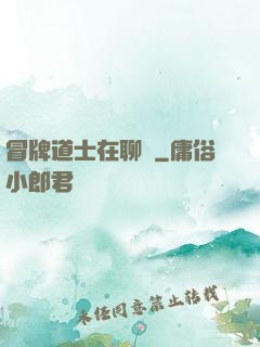 冒牌道士在聊齋