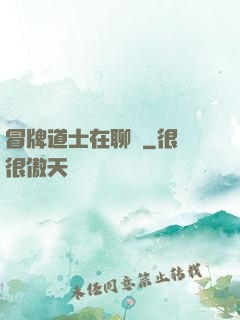 冒牌道士在聊齋
