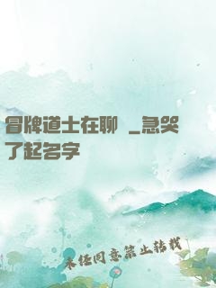 冒牌道士在聊齋