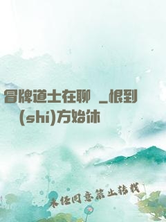 冒牌道士在聊齋