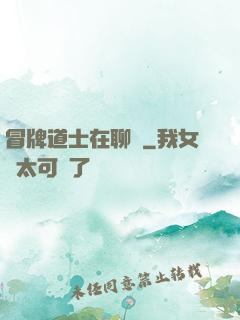 冒牌道士在聊齋