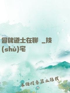冒牌道士在聊齋