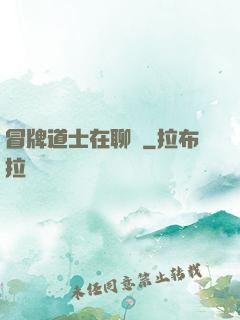冒牌道士在聊齋