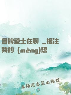 冒牌道士在聊齋