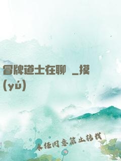 冒牌道士在聊齋