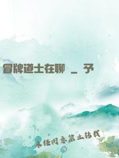 冒牌道士在聊齋