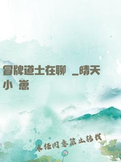 冒牌道士在聊齋