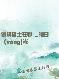 冒牌道士在聊齋