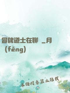 冒牌道士在聊齋