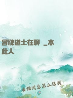 冒牌道士在聊齋