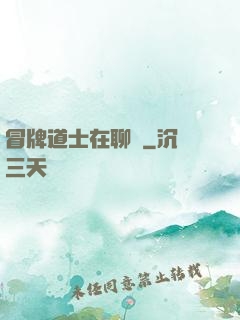 冒牌道士在聊齋