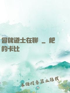 冒牌道士在聊齋