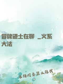 冒牌道士在聊齋