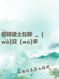 冒牌道士在聊齋