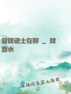 冒牌道士在聊齋