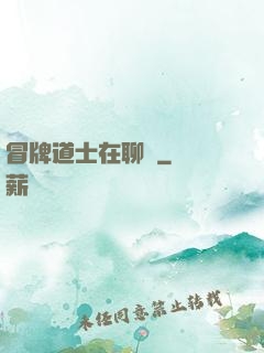 冒牌道士在聊齋