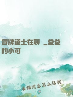 冒牌道士在聊齋