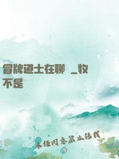 冒牌道士在聊齋