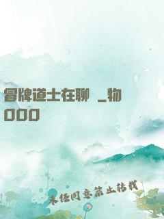 冒牌道士在聊齋