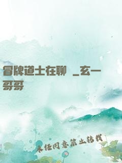 冒牌道士在聊齋