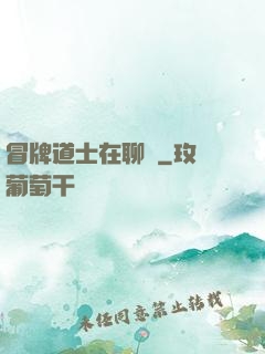 冒牌道士在聊齋