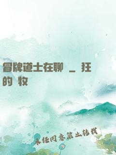 冒牌道士在聊齋